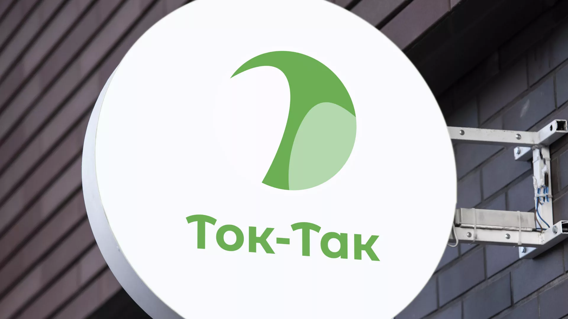Разработка логотипа аутсорсинговой компании «Ток-Так» в Балахне
